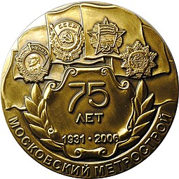 Медаль 75 лет Московский метрострой 1931-2006