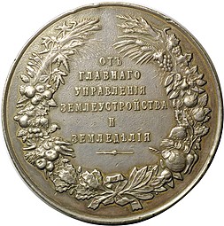 Медаль От Главного управления землеустройства и земледелия серебро 51 мм 1905-1915