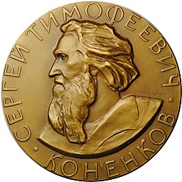 Медаль Сергей Тимофеевич Коненков 1874-1971 ММД Левицкая Г.П.