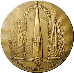 Медаль 180 лет Малоярославецкому сражению Малоярославец 1812-1992 ММД Абрамов