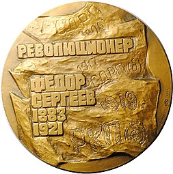 Медаль Артем Революционер Федор Сергеев 1883-1921 ЛМД 1984 Манизер