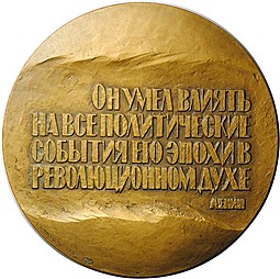 Медаль Н.Г. Чернышевский ЛМД 1982 Королюк