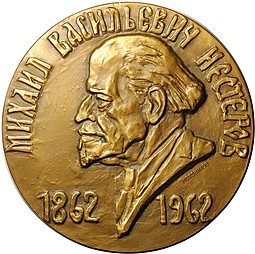 Медаль Михаил Васильевич Нестеров 1862-1962 100 лет ЛМД Мотовилов