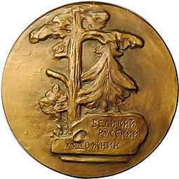 Медаль Михаил Васильевич Нестеров 1862-1962 100 лет ЛМД Мотовилов