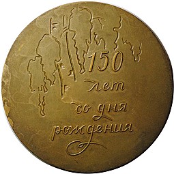 Медаль И.С. Тургенев 1818-1883 150 лет со дня рождения ЛМД 1968