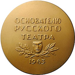 Медаль Федор Григорьевич Волков Основатель русского театра 1963 ЛМД Соколов