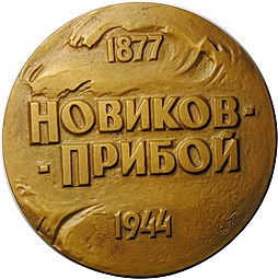 Медаль Новиков - Прибой 1877-1944 ММД 1977