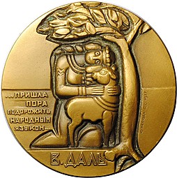 Медаль В. Даль 1801-1872 ЛМД 1977 Нерода