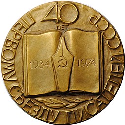 Медаль 40 лет первому съезду писателей СССР Горький ММД 1974 Абрамов