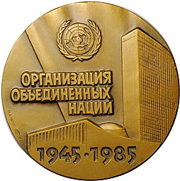 Медаль 40 лет участия СССР в ООН ЛМД 1985 Ногин