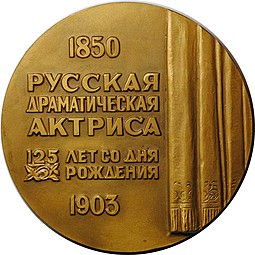 Медаль Пелагея Стрепетова Русская драматическая актрисса 125 лет ЛМД 1976 Никищенко
