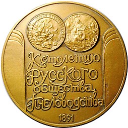 Медаль К 100-летию Русского общества Пчеловодства 1891-1991 ЛМД