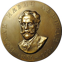 Медаль Исаак Ильич Левитан 1860-1900 100 лет ЛМД 1960 Шкловский