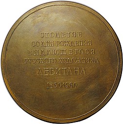 Медаль Исаак Ильич Левитан 1860-1900 100 лет ЛМД 1960 Шкловский