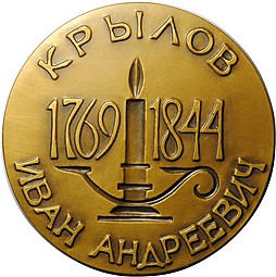 Медаль Иван Андреевич Крылов ЛМД 1977 Нерода
