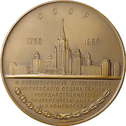 Медаль Ломоносов Основатель Московского университета 1755-1955 200-летие МГУ