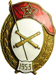 Знак 1953 за окончание Артиллерийского военного училища ВУ СССР