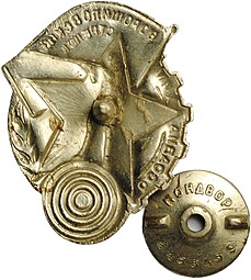 Знак Ворошиловский стрелок 1 ступени ОСОАВИАХИМ, номерная гайка