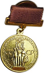Медаль малая золотая За успехи в народном хозяйстве СССР Выставка достижений ВДНХ, на винте