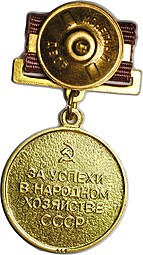 Медаль малая золотая За успехи в народном хозяйстве СССР Выставка достижений ВДНХ, на винте