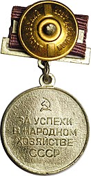 Медаль малая серебряная За успехи в народном хозяйстве СССР Выставка достижений ВДНХ, на винте