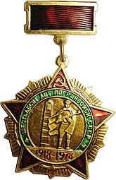 Знак 60 лет Погранвойск СССР 1918 - 1978