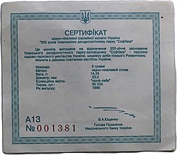 Монета 2 гривны 1996 200 лет парку Софиевка Украина