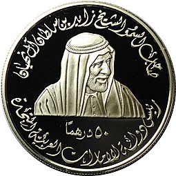 Монета 50 дирхам 2001 20 лет Административному институту развития ОАЭ
