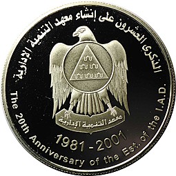 Монета 50 дирхам 2001 20 лет Административному институту развития ОАЭ