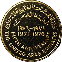 Монета 500 дирхам 1976 5-я годовщина Объединенных Арабских Эмиратов ОАЭ