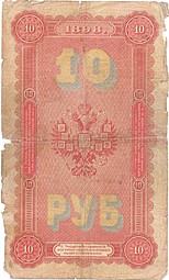 Банкнота 10 рублей 1898 Тимашев Морозов