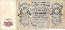 Банкнота 500 рублей 1912 Шипов Родионов Императорское правительство