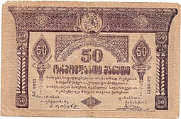 Банкнота 50 рублей 1919 Грузия