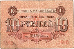 Банкнота 10 рублей 1918 Баку Совет Бакинского городского хозяйства