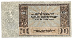 Банкнота 100 Рублей 1918 Ростов-на-Дону Ростовская контора ГБ