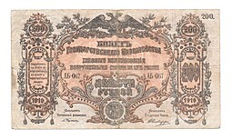 Банкнота 200 рублей 1919 Юг России ВСЮР Главное командование вооруженными силами