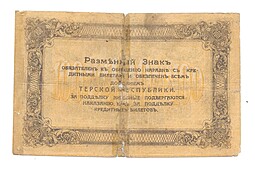 Банкнота 100 рублей 1918 Терская республика Совет народных депутатов