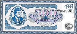Банкнота 500 билетов 1994 1 выпуск с черной печатью МММ