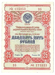 Облигация 25 рублей 1954 Государственный заём СССР