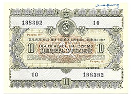 Облигация 10 рублей 1955 Государственный заём СССР