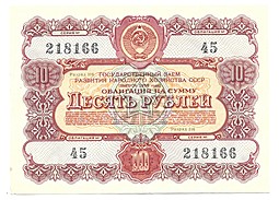 Облигация 10 рублей 1956 Государственный заём СССР