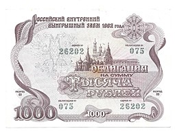Облигация 1000 рублей 1992 Российский выигрышный заем