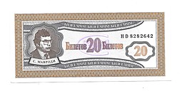 Банкнота 20 билетов 1994 1 выпуск МММ