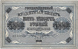 Банкнота 5000 рублей 1918 Гаврилов