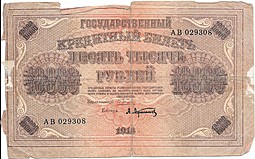 Банкнота 10000 рублей 1918 Афанасьев