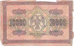 Банкнота 10000 рублей 1918 Афанасьев