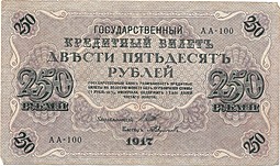 Банкнота 250 рублей 1917 Федулеев Советское правительство