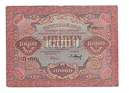Банкнота 10000 рублей 1919 Барышев