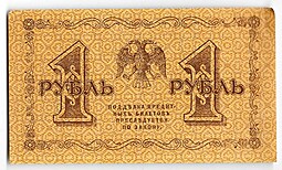 Банкнота 1 рубль 1918 Гальцов