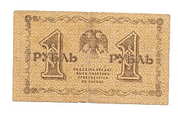 Банкнота 1 рубль 1918 Гальцов